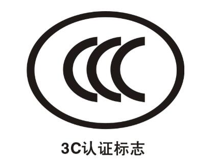 3C認(rèn)證