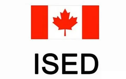 ISED認(rèn)證.jpg